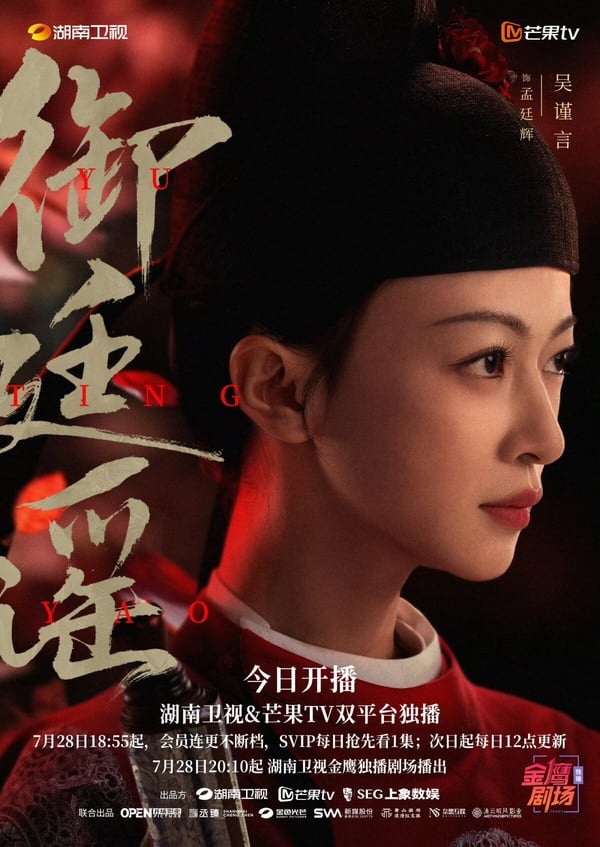 吳謹言《御廷謠》開播評價