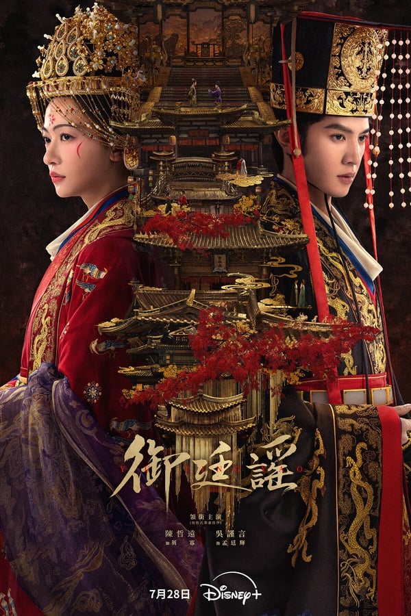 《御廷謠》原名《江山為聘》，最近空降開播，這部劇走上癮路線，第一集就火速鋪墊男女主角相遇。吳謹言飾演的孟廷輝直逼魏瓔珞呢！《御廷謠》劇情、人設跟《墨雨雲間》、《延禧攻略》有相似感，都是背負血海深仇、絕不忍讓的霸氣女主。但吳謹言演這種霸氣女就是對味！