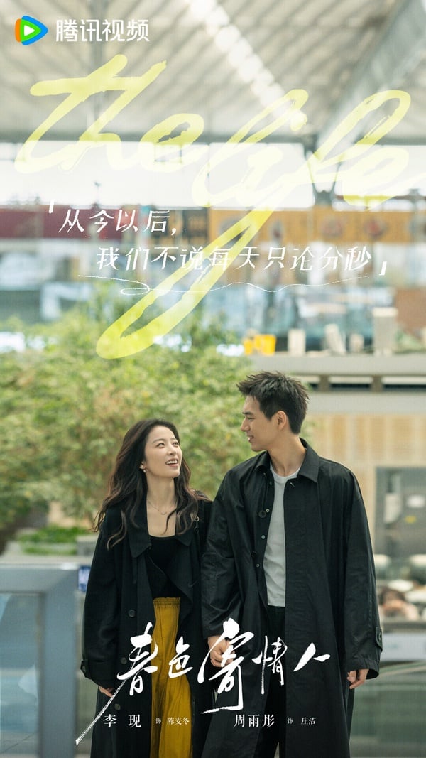 《春色寄情人》不是主打撒糖向的甜寵劇，但劇本口碑很好！劇中兩位主角都是「邊緣人」，一個是職業特殊的遺體整容師，一個是腿有殘疾的銷售員，兩人雙向救贖。