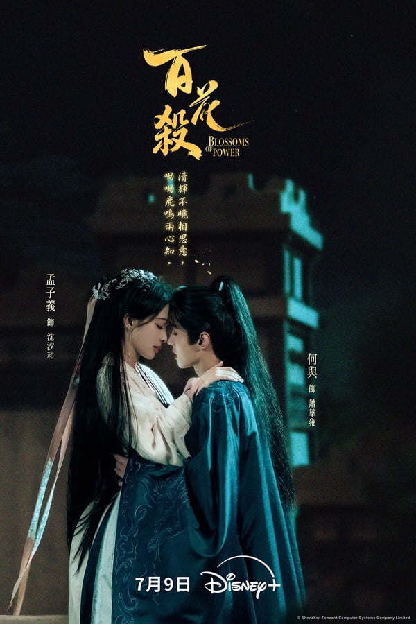 《百花殺》拿下冠軍！《百花殺》是今年暑期檔的重磅古裝劇，找來人氣95花孟子義和上升期的何與搭檔，配角還有徐正溪、陳鶴一等人氣演員，不過《百花殺》以大劇來說，播放效果一般般，沒有像前幾年《星漢燦爛》、《夢華錄》衝出超高熱度。其實《百花殺》劇情質感不差呢！