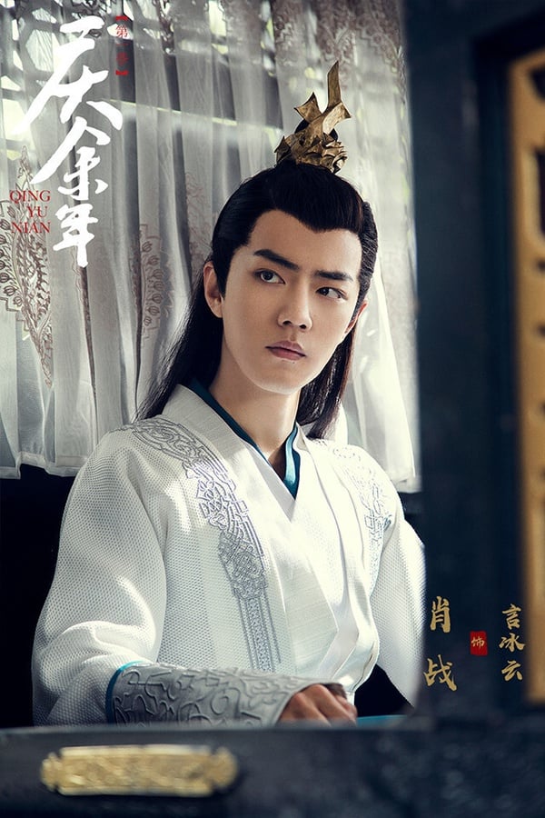 肖戰出演《慶餘年》其實很難定義，算是一個小小配角，但其實也可以視為「友情客串」。《慶餘年》是他在《陳情令》爆紅之前就拍完的戲，因為他瞬間爆火成為一線明星，如果在《慶餘年》只當作一個小小配角，就配不上他已經如日中天的咖位，所以也被當作是「友情客串」。