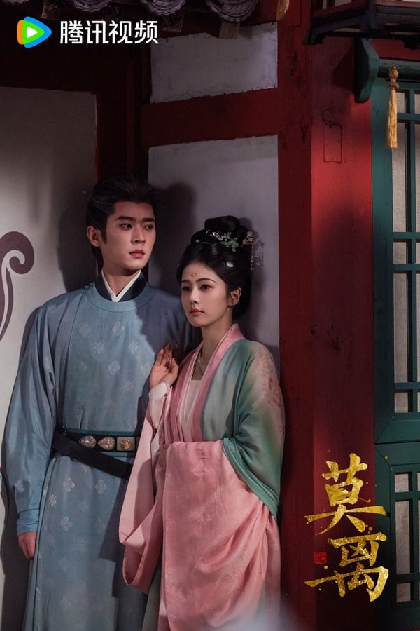 白鹿《莫離》是2026暑期檔的重磅劇，一般會排播在這個檔期的，幾乎都是平台看好的大劇。而《莫離》是騰訊的S+大製作古裝劇，找來流量小花白鹿搭配上升期的丞磊，導演則是拍過《三生三世十里桃花》、《微微一笑很傾城》、《無憂渡》的重量級導演林玉芬。