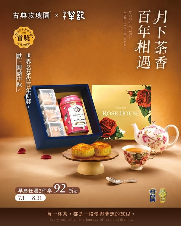 2026 最具城市品味的中秋禮！古典玫瑰園 x 台中犂記，百年餅藝與英式茶香的浪漫相遇