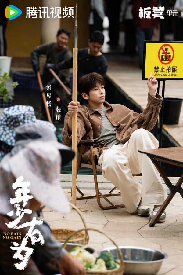 《年少有為》是一部職場治癒喜劇，劇情很有意思，大廠打工人裴謙慘遭辭退之際，意外奇遇神秘大佬的邀請，創辦了一家必須以「虧損」為目標的公司。於是他集齊各種不靠譜的蝦兵蟹將，開啟了他的賠錢計畫，絞盡腦汁地給員工加薪放假發福利，投資了一個個奇葩項目，不料竟次次反轉，一直暴富……