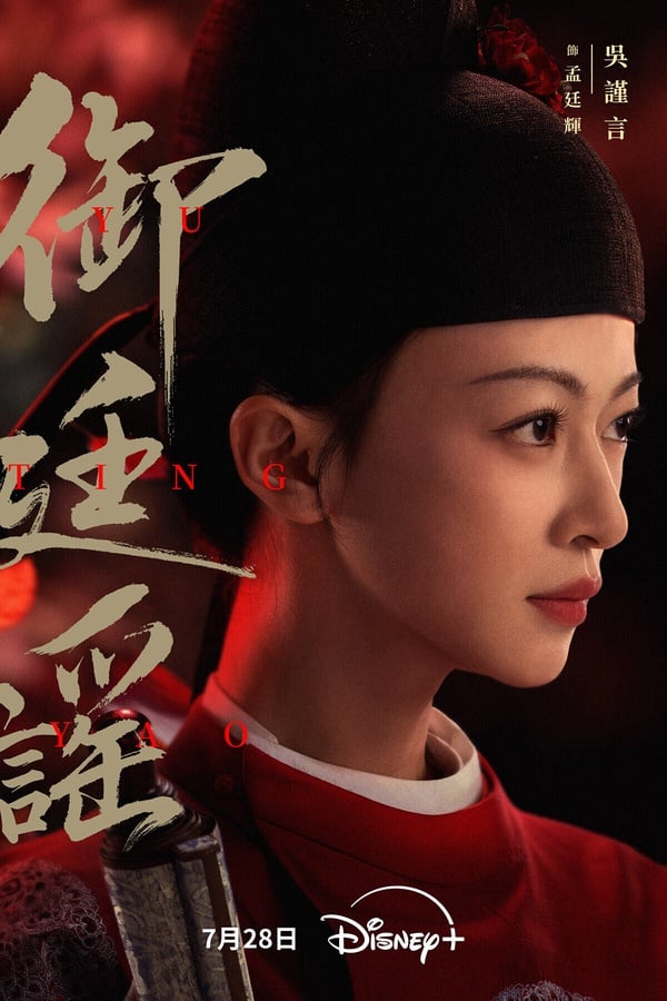 《御廷謠》沒有走熱好可惜！這部劇原名《江山為聘》，劇情走上癮路線，三集就火速讓男女主角相識、結盟，並且立住了孟廷輝霸氣大女主的人設。喜歡看《墨雨雲間》、《延禧攻略》的人應該也會喜歡這部，雖然細節劇情不能深思，但爽度超足，而且節奏把控很精準。吳謹言太適合演大女主了！網友都笑說，看到吳謹言出現，就知道哪邊會贏了～