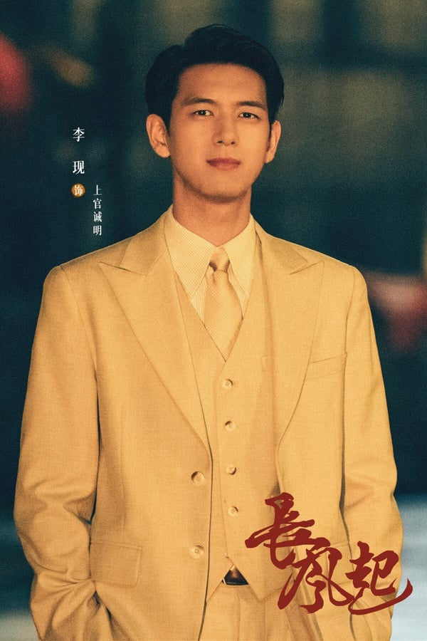 李現也有民國陸劇《長風起》待播！這部劇滿有意思，找來李現、李一桐搭檔，改編自小說《我是個算命先生》。李現飾演江浙富少上官誠明，家族遭設局滅門後，他化名潛伏並拜師雙腿殘疾的金不換，與身陷江相派的妻子江飛燕展開博弈。