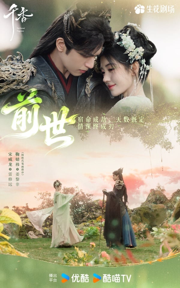 《千香》是古裝仙俠劇，找來《漂亮書生》宋威龍和鞠婧禕二搭。《千香》有不少仙俠劇的老套路，男女主角一起在書院修行，女主一路升級，卻發現自己有身世祕密，常看仙俠劇的人可能會覺得套路不新鮮。而宋威龍穿古裝，也不像在時裝劇《野狗骨頭》那麼驚豔。不過《千香》故事輕鬆，適合無腦下飯開追。