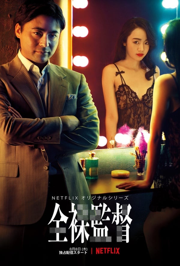 10部一追上癮Netflix日劇！《直到T恤乾了為止》《地獄占星師》必看，第9部不看可惜！