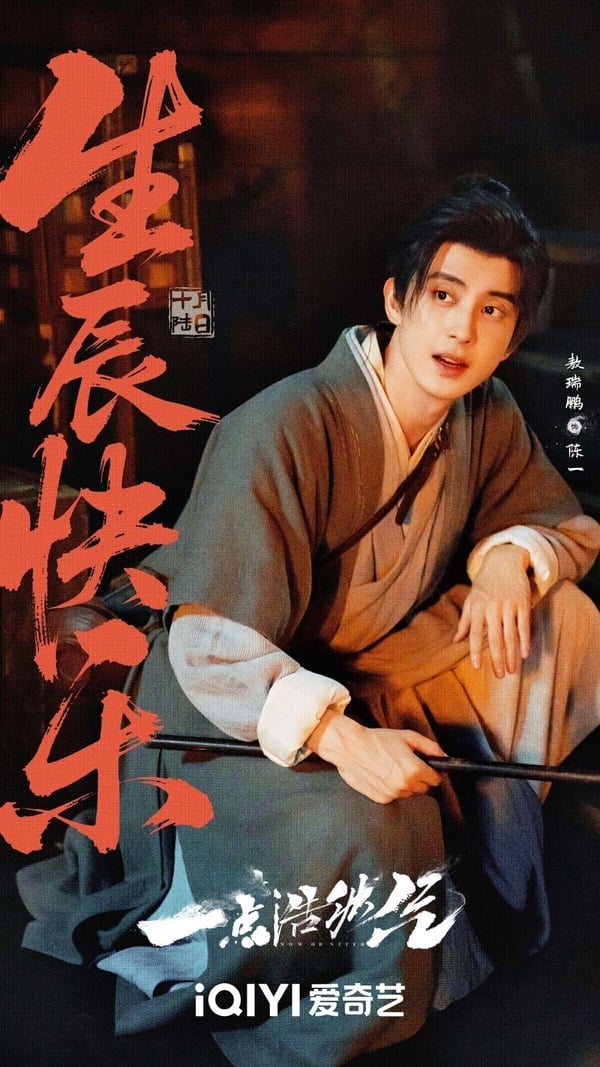 敖瑞鵬去年主演仙俠劇《白月梵星》、探案劇《朝雪錄》人氣上漲，這幾年他其實也默默演了多部古裝劇。敖瑞鵬外型帥氣，演技有蘇感，是近年竄火快速的古裝男神。