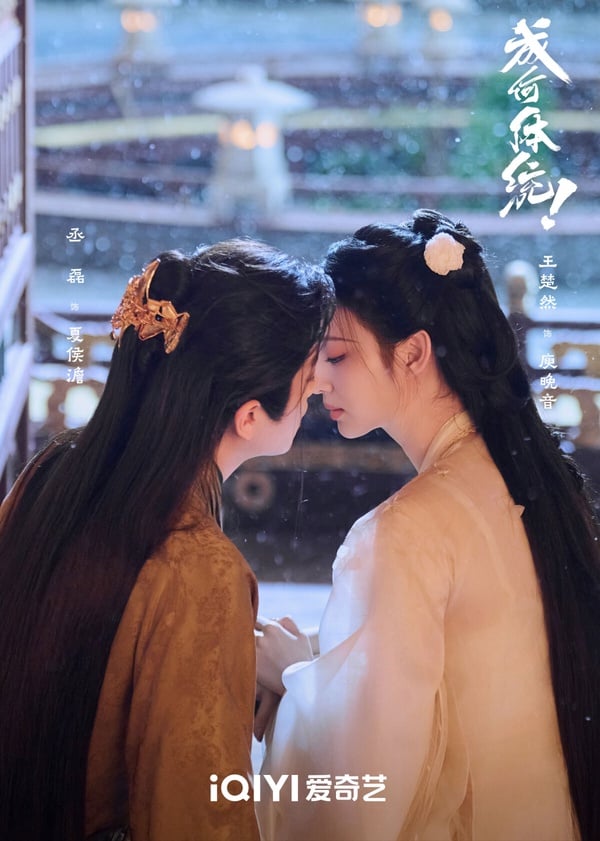 《成何體統》找來《莫離》丞磊搭配《這一秒過火》王楚然，這部古裝劇評價很高呢！故事很有趣，這是穿書故事，男女主「雙穿越」，第一集就識破彼此穿越者身分，展開合作。《成何體統》有笑點、有糖點，劇情推進很快，讓人猜不到後續，比很多流水線的老套路古偶好看！