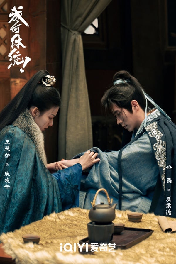 《成何體統》找來《莫離》丞磊搭配《這一秒過火》王楚然，這部古裝劇評價很高呢！故事很有趣，這是穿書故事，男女主「雙穿越」，第一集就識破彼此穿越者身分，展開合作。《成何體統》有笑點、有糖點，劇情推進很快，讓人猜不到後續，比很多流水線的老套路古偶好看！