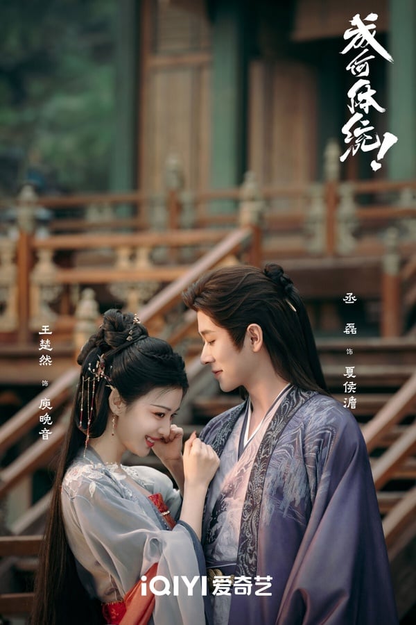 《成何體統》找來《莫離》丞磊搭配《這一秒過火》王楚然，這部古裝劇評價很高呢！故事很有趣，這是穿書故事，男女主「雙穿越」，第一集就識破彼此穿越者身分，展開合作。《成何體統》有笑點、有糖點，劇情推進很快，讓人猜不到後續，比很多流水線的老套路古偶好看！