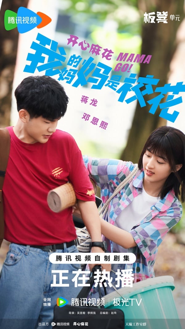 《我的媽媽是校花》是一部冷門奇幻喜劇，講述大學生孔小燦得知媽媽孔桂芳身患絕症後，與外星人進行交易，通過「生命能量」互換，使45歲的母親重獲20歲的青春容顏，並開啟新人生的故事。