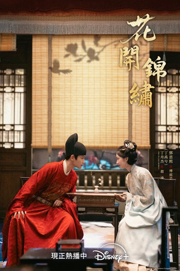 《花開錦繡》找來丁禹兮和鄧恩熙二搭，兩人先前在《長樂曲》就很有CP感，這次在《花開錦繡》依然火花爆棚。而《花開錦繡》也很難得，這部劇有拍出古韻，從造型、佈景都古色古香，一點也不懸浮！開篇是家宅故事，追起來會有點《知否》的感覺，滿滿古韻。宅鬥也很帶感，主配角各懷鬼胎，還有爽感的打臉情節，讓人一追就深陷！