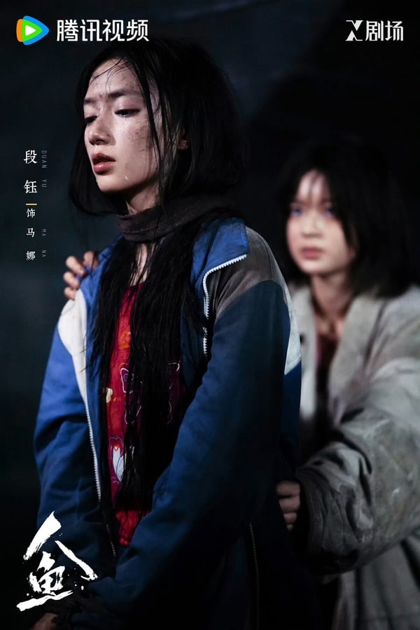 《人魚》是一部懸疑劇，講述花季女生蘇琳雖自小被父母忽視，但她始終刻苦學習。為此，蘇琳苦練口語並爭取到了英文朗誦劇中小美人魚的角色，卻不想遭到同學馬娜的嫉妒。一次激烈衝突中，她意外掉入地下管道，生死不明。而此時，與地下管道有關的衛紅渠案也曝露在公眾視野中，霎時，案件的偵查與蘇琳的命運緊緊交織在一起......