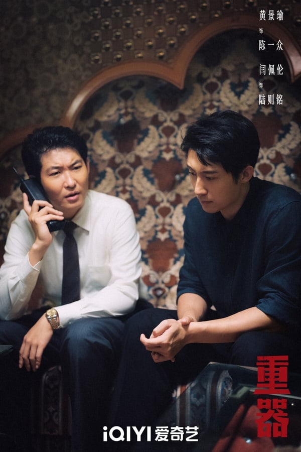 《重器》是最近口碑不錯的黑馬劇，講述1980年代，陳一眾、余高遠、陸則銘、張麗慧、夏英傑五位法學院畢業生分別進入了司法領域不同的部門工作。陳一眾參與《刑法》、《刑訴法》修改工作；余高遠在法院工作；夏英傑堅持公平正義，後來因公殉職；張麗慧為平反一起冤案堅持不懈；陸則銘成為了優秀的刑事辯護律師，由此展開的法庭故事。