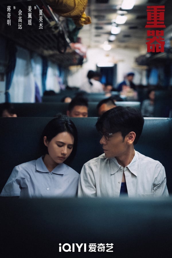 《重器》是最近口碑不錯的黑馬劇，講述1980年代，陳一眾、余高遠、陸則銘、張麗慧、夏英傑五位法學院畢業生分別進入了司法領域不同的部門工作。陳一眾參與《刑法》、《刑訴法》修改工作；余高遠在法院工作；夏英傑堅持公平正義，後來因公殉職；張麗慧為平反一起冤案堅持不懈；陸則銘成為了優秀的刑事辯護律師，由此展開的法庭故事。