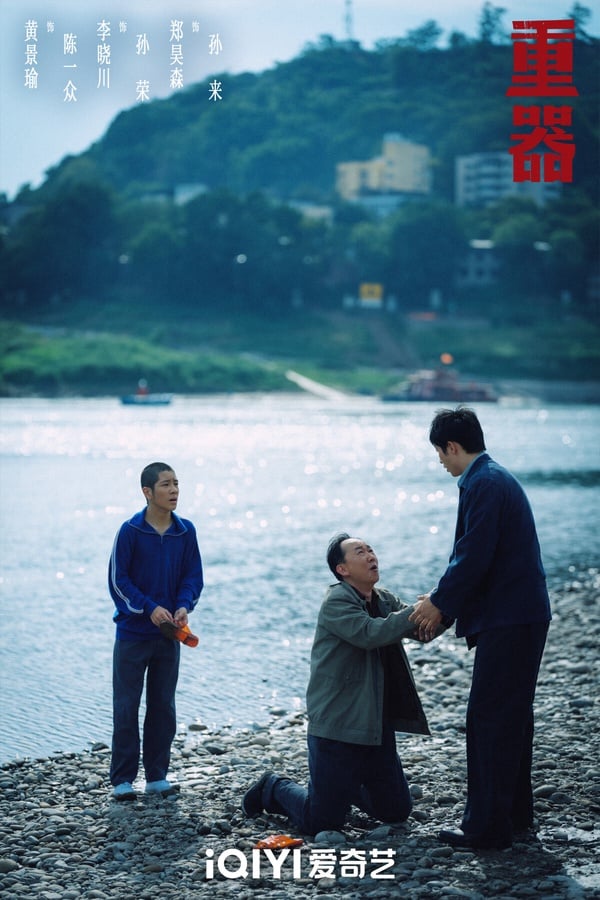 《重器》是最近口碑不錯的黑馬劇，講述1980年代，陳一眾、余高遠、陸則銘、張麗慧、夏英傑五位法學院畢業生分別進入了司法領域不同的部門工作。陳一眾參與《刑法》、《刑訴法》修改工作；余高遠在法院工作；夏英傑堅持公平正義，後來因公殉職；張麗慧為平反一起冤案堅持不懈；陸則銘成為了優秀的刑事辯護律師，由此展開的法庭故事。