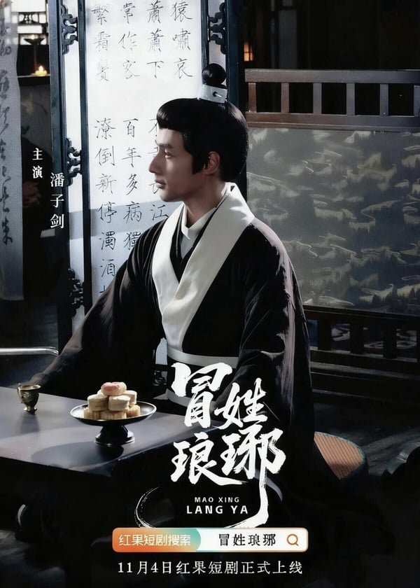 《冒姓瑯琊》是一部大男主古裝短劇，豆瓣開分竟高達8.0！這部劇和《長安二十四計》、《暗河傳》、《慶餘年》一樣是大男主故事，雖然出圈度、質感遠不及長劇，但劇情是精彩的。《冒姓瑯琊》結合穿越、權謀，劇本很紮實，不是無腦穿越爽劇，雖然是短劇，但權謀劇情也拍得很有水準，反轉很精彩。