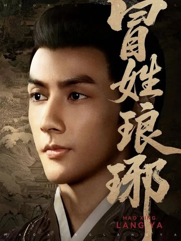 《冒姓瑯琊》是一部大男主古裝短劇，豆瓣開分竟高達8.0！這部劇和《長安二十四計》、《暗河傳》、《慶餘年》一樣是大男主故事，雖然出圈度、質感遠不及長劇，但劇情是精彩的。《冒姓瑯琊》結合穿越、權謀，劇本很紮實，不是無腦穿越爽劇，雖然是短劇，但權謀劇情也拍得很有水準，反轉很精彩。