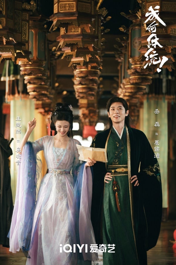 《成何體統》是穿書劇，男女主「雙穿越」，第一集就識破彼此穿越者身分，展開合作。《成何體統》有笑點、有糖點，劇情推進很快，不會空泛拖沓，這部劇第一集就很好看呢！會讓人想持續追下去。