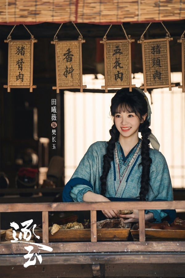 田曦薇今年以《逐玉》大爆紅！田曦薇在《逐玉》飾演的樊長玉是個武力高強的女孩，她是屠戶女，性格潑辣堅韌、擁有天生神力。為了守護家人，樊長玉可以不顧名聲殺豬養家，總是勇敢地把家人護在身後。撿回落難侯爺謝征後，兩人在假婚姻裡萌生了真情。