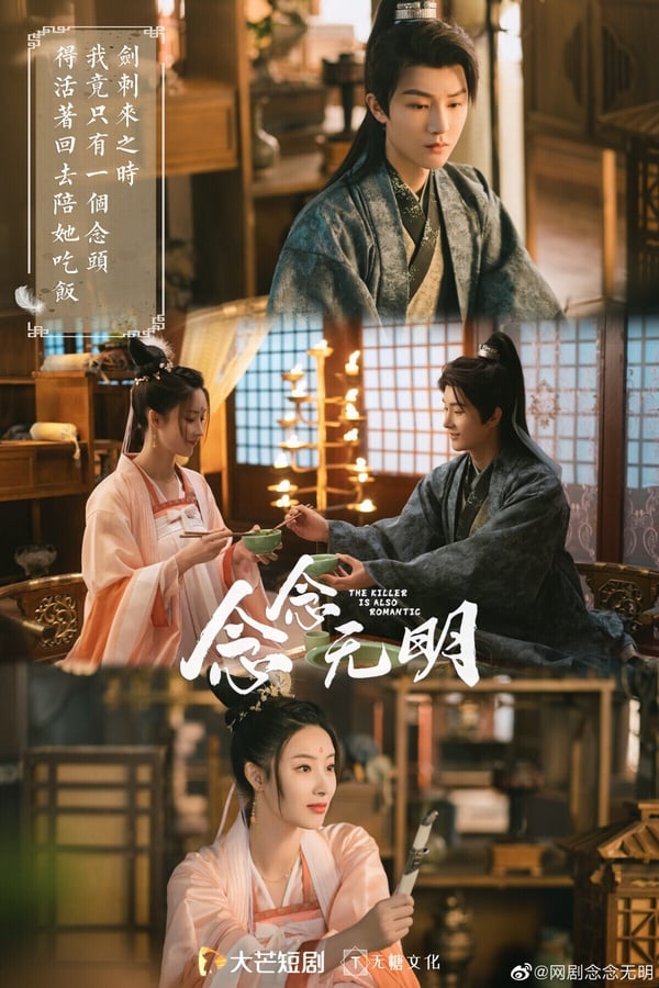 《念念無明》是製作質感非常好的短劇，評分高達6.8。當初《念念無明》播出時衝出高熱度，甚至在騰訊、優酷的強檔古裝劇《且試天下》及《與君初相識》夾殺下，還衝上微博熱搜，相當驚人！