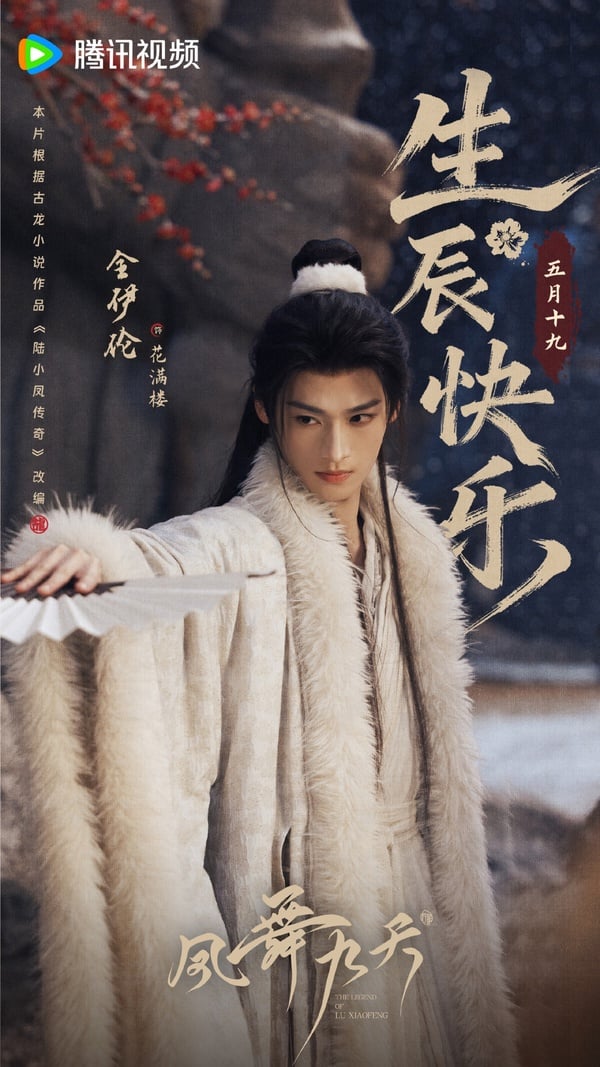 《鳳舞九天》是部大男主的古裝武俠劇，改編自古龍的小說《陸小鳳傳奇》，近期剛開機，除了找來龔俊領銜主演外，配角一字排開也全是古裝男神，包含鄭業成、全伊倫、王以綸等，還有今年憑《逐玉》小火的李卿也有演！