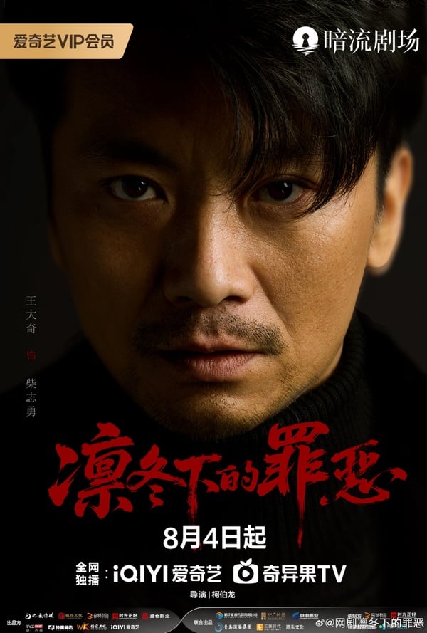 《凜冬下的罪惡》是部無名懸疑劇，演員群都沒有流量明星，不過評價還不錯。這部劇講述1990年代末，怒河市刑偵支隊在無普及監控、無DNA鑒定技術的支持下，透過傳統刑偵手段，接連破獲數起重案要案的過程。