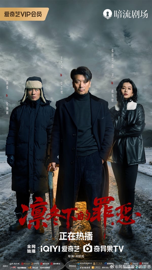 《凜冬下的罪惡》是部無名懸疑劇，演員群都沒有流量明星，不過評價還不錯。這部劇講述1990年代末，怒河市刑偵支隊在無普及監控、無DNA鑒定技術的支持下，透過傳統刑偵手段，接連破獲數起重案要案的過程。