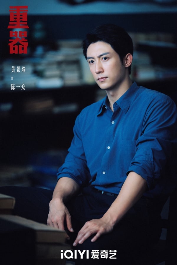 冠軍是冷門黑馬劇《重器》！《重器》滿特別，這是法庭劇，但把背景放在1980年代，許多案件都是真實事件改編。和如今不同，舊時代對於審判有不少「陋習」，例如大眾法治意識薄弱、人情大於法理、取證手段簡陋，因此帶來種種困難。《重器》切角很特別，案件也帶來反思，口碑還不錯，被許多網友大推。