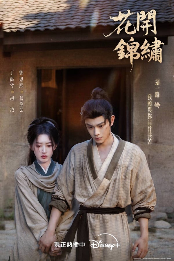 2026「最高糖好嗑」陸劇CP TOP10！《花開錦繡》第7，《野狗骨頭》第3，冠軍真走不出來