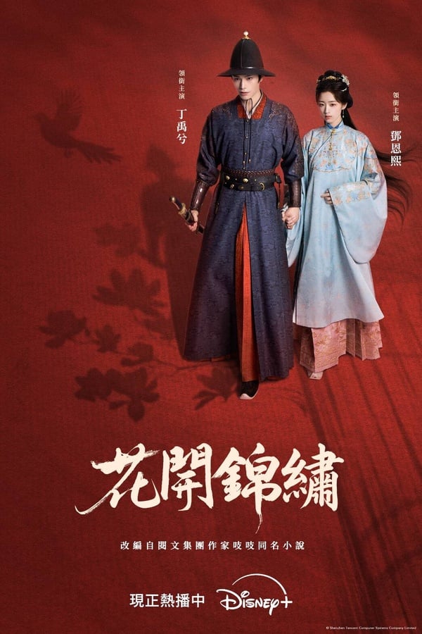 2026「最高糖好嗑」陸劇CP TOP10！《花開錦繡》第7，《野狗骨頭》第3，冠軍真走不出來