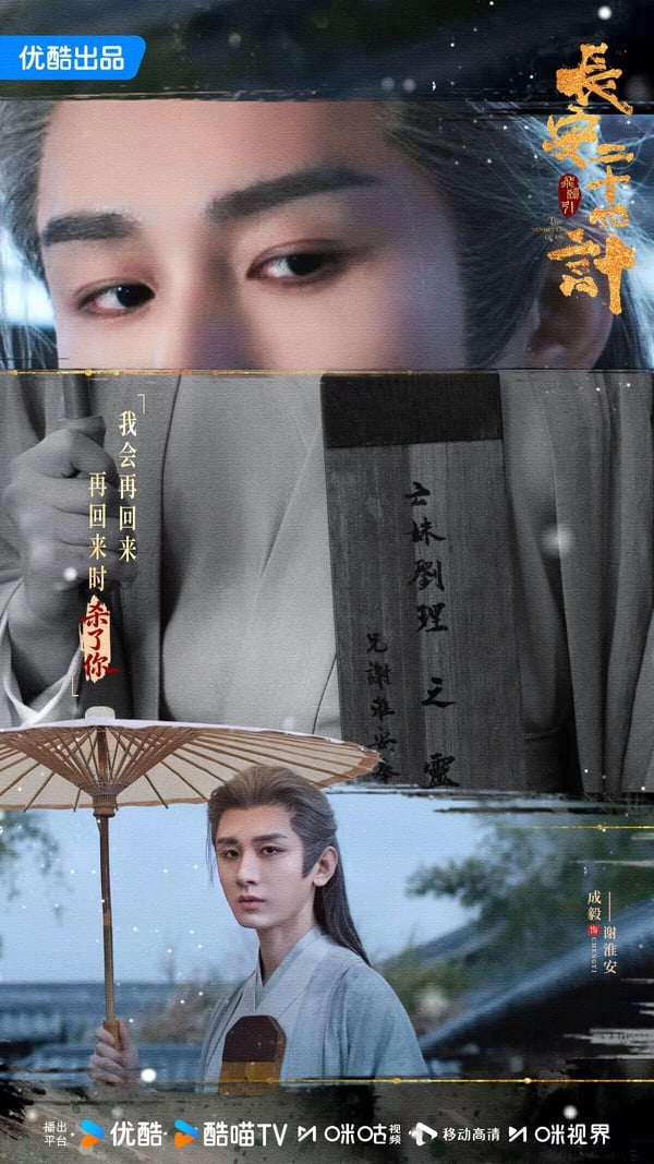 成毅《長安二十四計》是大男主劇，劇情結合懸疑與權謀。《長安二十四計》的服化道都是高質感，劇本方面有人認為節奏太慢，但也有人認為故事反轉又反轉，追得停不下來。成毅在劇中飾演的是瘋批男主，為了復仇可以犧牲一切，角色很帶感。