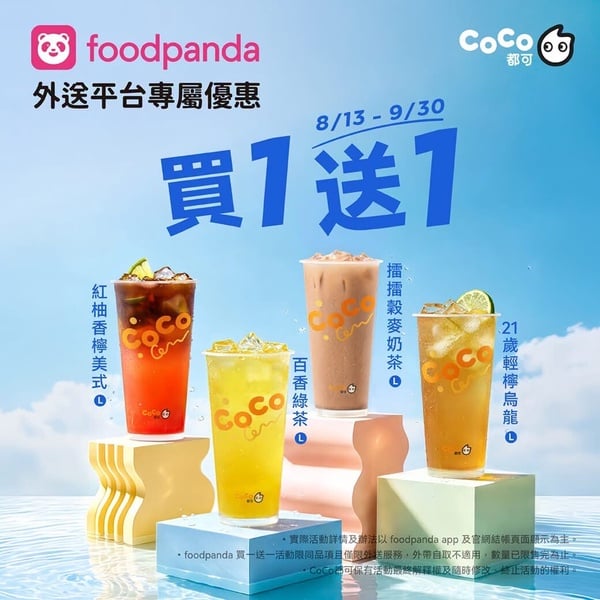 買一送一！最新手搖優惠：50嵐、大茗、CoCo、UG、丘森茶室都有，迷客夏&得正推新品
