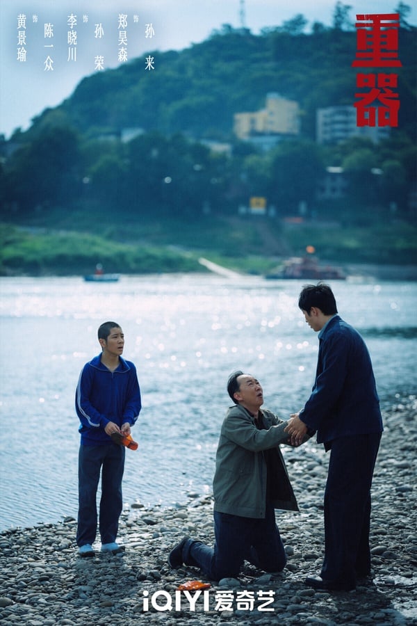 《重器》是八月口碑不錯的黑馬劇，講述1980年代，陳一眾、余高遠、陸則銘、張麗慧、夏英傑五位法學院畢業生分別進入了司法領域不同的部門工作。陳一眾參與《刑法》、《刑訴法》修改工作；余高遠在法院工作；夏英傑堅持公平正義，後來因公殉職；張麗慧為平反一起冤案堅持不懈；陸則銘成為了優秀的刑事辯護律師，由此展開的法庭故事。