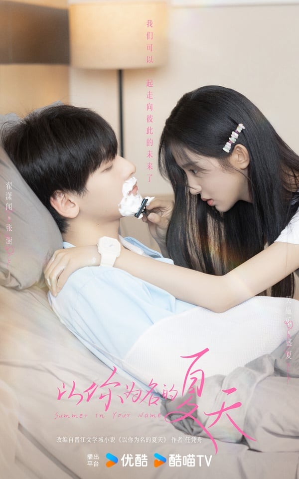 《以你為名的夏天》是一部青春劇，劇版找來翟瀟聞、吳施樂主演，兩位主演名氣不大，不過之前翟瀟聞在青春劇《樹下有片紅房子》的表現很受好評，或許該劇有望成為黑馬劇。而女主吳施樂是新演員，她近期比較有名的角色是《翹楚》演陳都靈的妹妹「楚棠」。
