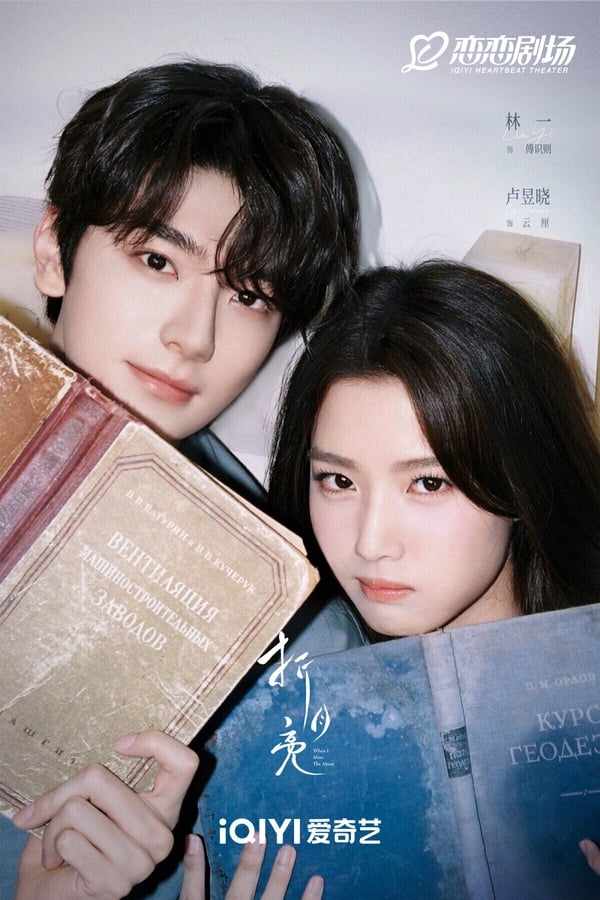 《折月亮》與《難哄》、《偷偷藏不住》一樣，都是出自竹已的小說，是「南蕪三部曲」的最後一部作品。因著《難哄》、《偷偷藏不住》的高熱度，讓網友對《折月亮》也有了高期待。一樣走滿滿高糖風格，林一、盧昱曉目測滿搭的呢！開播時，《折月亮》話題肯定不會少！