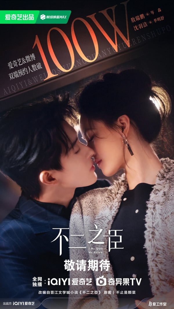 《不二之臣》是2026人氣小說改編劇之一，自定角就話題很高，由敖瑞鵬、沈羽潔主演。《不二之臣》主打「狐系御姐+狼系霸總」的雙強設定，還有大家愛看的商業聯姻、先婚後愛、破鏡重圓的元素，人設很有張力，演員組合也有新鮮感，或許真的有機會能成為爆款。