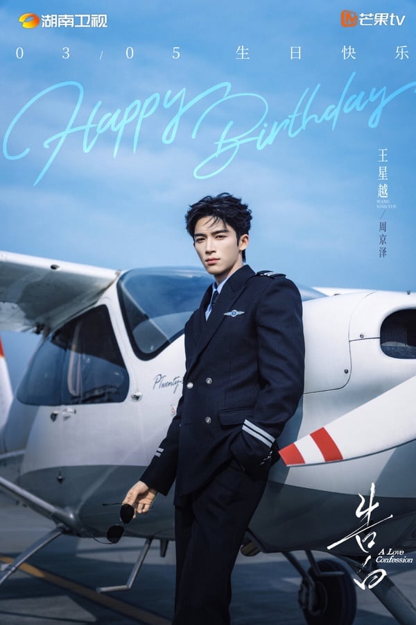 《告白》原著小說和《偷偷藏不住》、《難哄》、《偏偏寵愛》並列為「現言四巨頭」，原著人氣斷層，也都擁有蘇感爆棚的小說男主角。而劇版《告白》找來《墨雨雲間》王星越和《花開錦繡》鄧恩熙主演，這個選角書粉評價兩極，尤其是男主「周京澤」的選角，原著人設太完美了，劇版選角有粉絲覺得不太對味。不過王星越、鄧恩熙演技不錯，或許劇版上檔時，有望能扭轉書粉看法。
