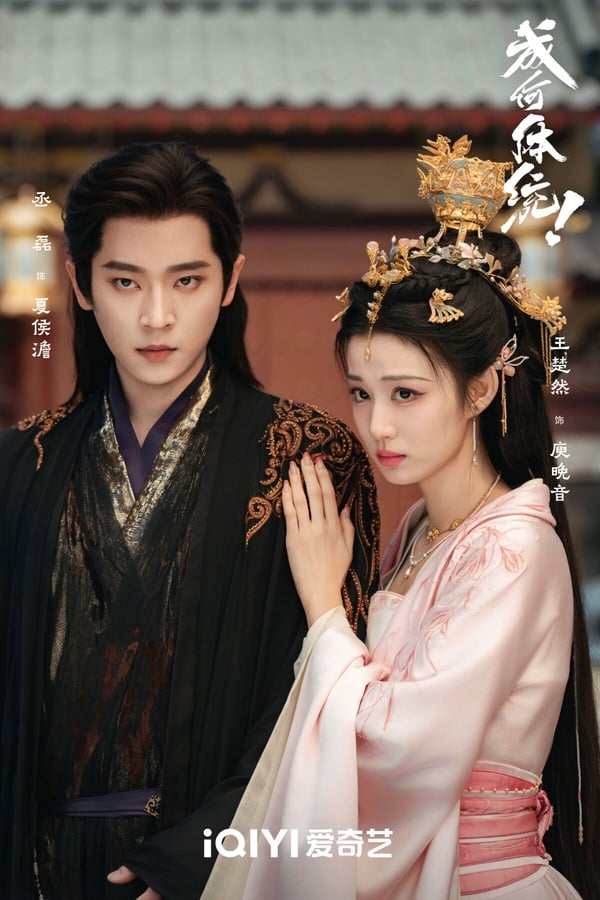 《成何體統》是2026上癮古裝劇！這是穿書劇，男女主「雙穿越」，第一集就識破彼此穿越者身分，展開合作。《成何體統》有笑點、有糖點，劇情推進很快，不會空泛拖沓，這部劇第一集就很好看呢！會讓人想持續追下去。