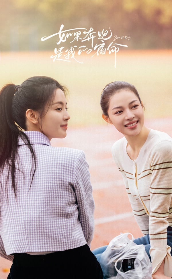 《如果奔跑是我的人生》找來鍾楚曦和楊超越主演，看到有楊超越，很多觀眾都已經準備好要吐槽了，而鍾楚曦收視號召力也不強，觀眾對兩位演員沒有信任感，沒想到播出後劇評不差。故事聚焦在兩對母女關係上，親情線很讓人觸動，楊超越的演技也沒有以往在偶像劇裡那麼差，豆瓣衝出7.5高分。