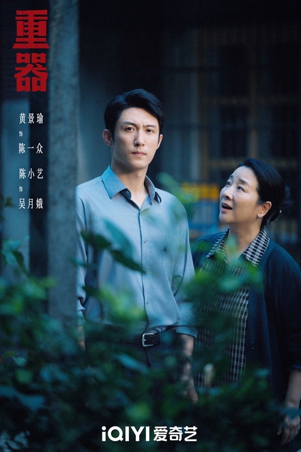 暑期檔熱播的陸劇很多都是甜寵劇、古偶劇，而黃景瑜主演的《重器》滿特別，是現實法庭題材。《重器》把背景放在1980年代，許多案件都是真實事件改編。和如今不同，舊時代對於審判有不少「陋習」，例如大眾法治意識薄弱、人情大於法理、取證手段簡陋，因此帶來種種困難，該劇故事就以這樣的背景展開。