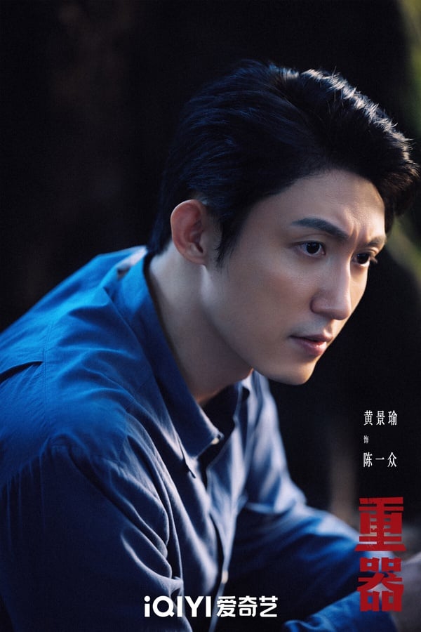 暑期檔熱播的陸劇很多都是甜寵劇、古偶劇，而黃景瑜主演的《重器》滿特別，是現實法庭題材。《重器》把背景放在1980年代，許多案件都是真實事件改編。和如今不同，舊時代對於審判有不少「陋習」，例如大眾法治意識薄弱、人情大於法理、取證手段簡陋，因此帶來種種困難，該劇故事就以這樣的背景展開。