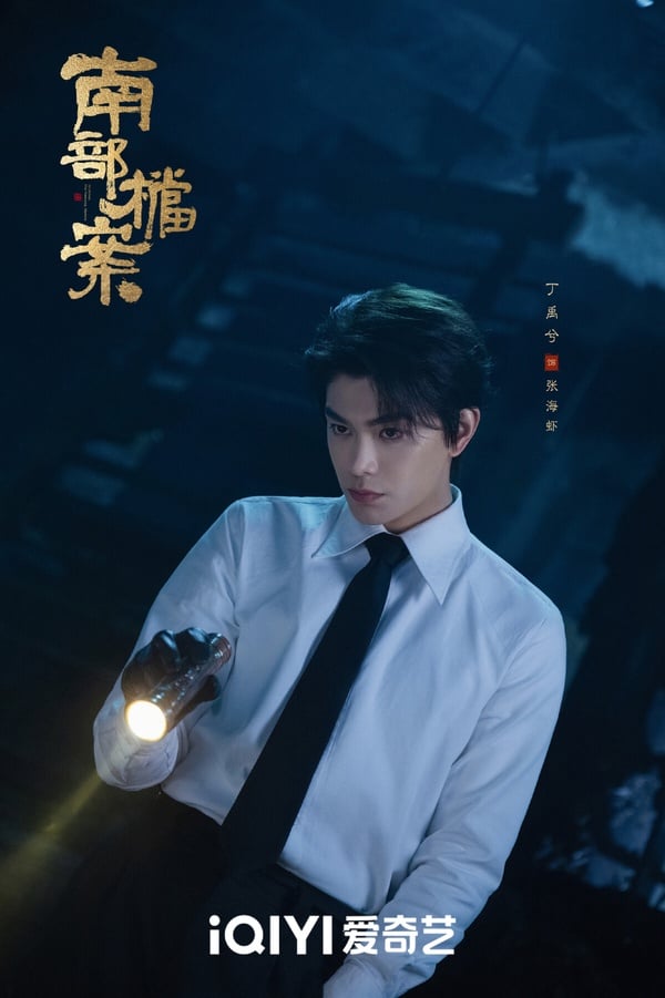 丁禹兮今年暑期檔有兩部陸劇推出，除了《花開錦繡》外，他《南部檔案》也很迷人！丁禹兮在《南部檔案》飾演的張海蝦是一個奇人，性格斯文，冷靜沉穩，是張海鹽絕佳拍檔，兩人攜手調查南洋離奇案件。