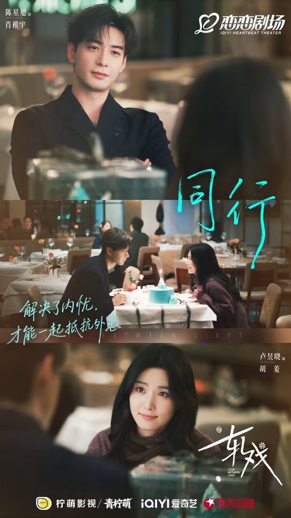 《軋戲》是穿越結合劇本殺的題材，找來《東宮》陳星旭搭檔《入青雲》盧昱曉，主角在現實和劇本世界產生交集。《軋戲》的導演滿會拍，有拍出唯美浪漫的氛圍，陳星旭、盧昱曉很搭呢！愛情線讓人能嗑到。