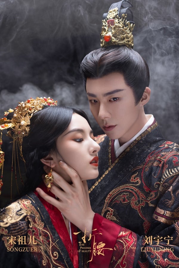 《折腰》是近年深受喜愛的古裝愛情劇，亂世梟雄和敵家之女先婚後愛的故事，男女主角有家仇，是對立的身分，最初魏劭對小喬愛搭不理，後面淪陷變妻奴，CP太好嗑了！