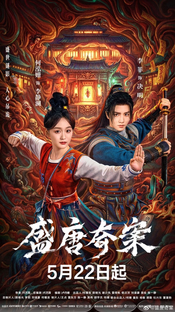 《盛唐奇案》是最近意外獲好評的小成本古裝劇，懸疑探案題材。觀眾稱讚這部劇懸疑感很強，而且不會拖沓注水，案件一環扣一環。以小成本劇來說，《盛唐奇案》演員、劇情、造型都不拉垮，很讓人驚喜！如果是愛看《唐朝詭事錄》那種古裝懸疑劇，那麼這部很推薦追起來！質感當然不能和大劇相比，但劇情是有亮點的。