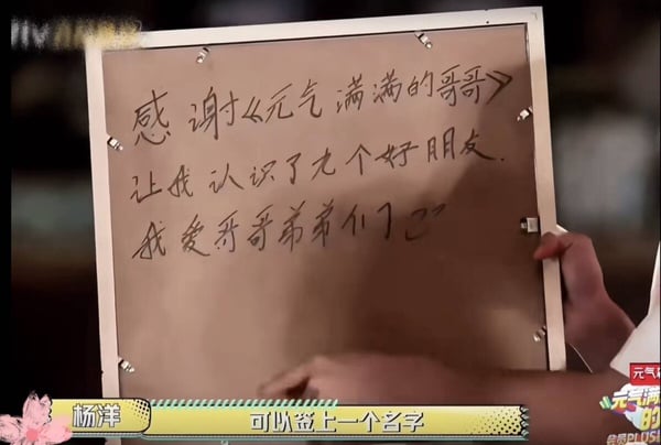 楊洋的手寫字，基本上就算是平均水準，離一手好字還有點遙遠，不過字體也還算工整，還有種呆萌感～