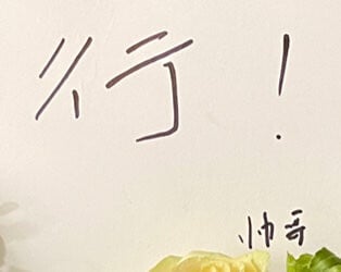 白敬亭的字被網友笑說，時而像小學生，時而像狂草。有次白敬亭試圖用左手寫白板字，他還自嘲說自己左手寫的字比右手好看～